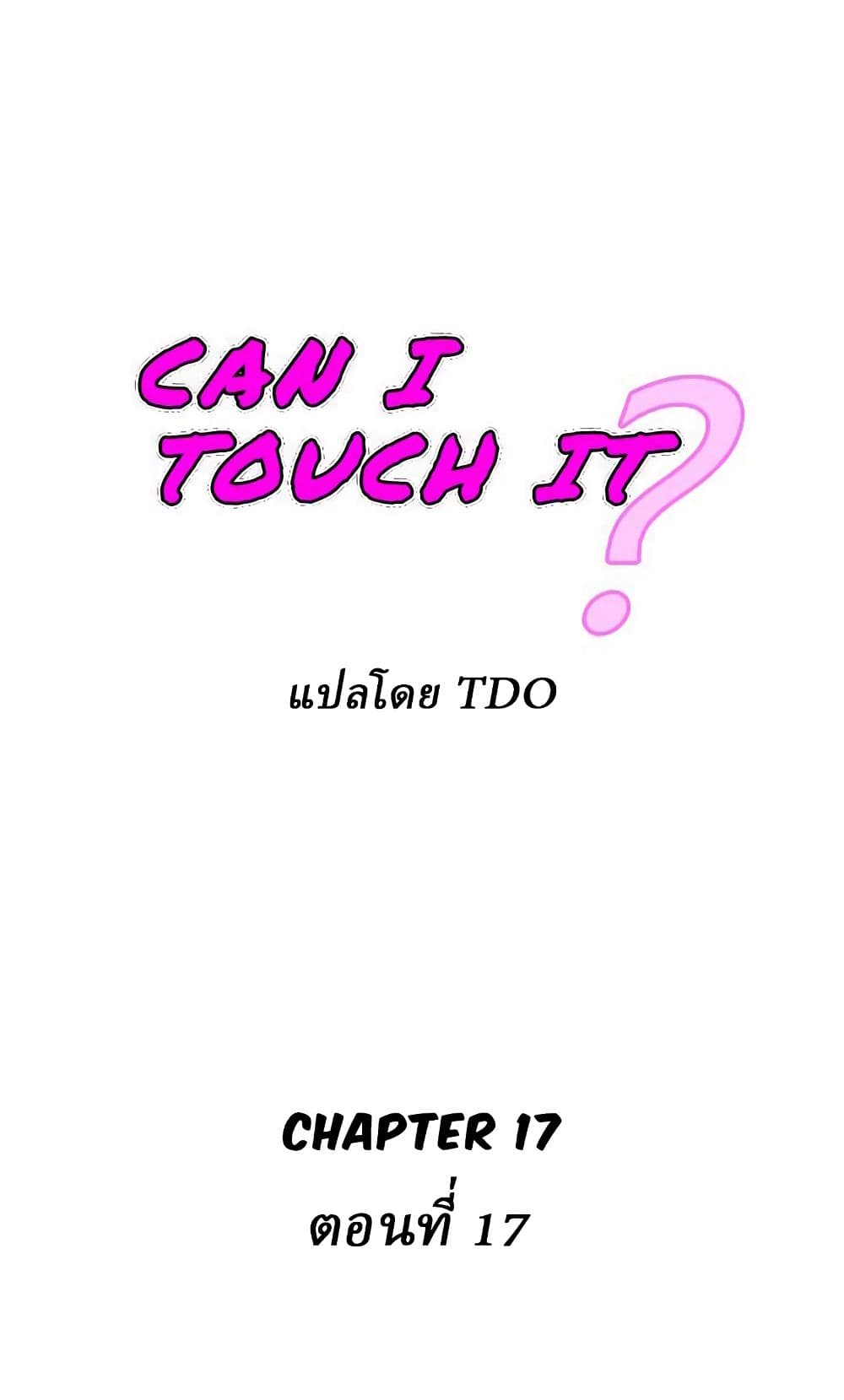 Can I Touch It? 17 ภาพที่ 1
