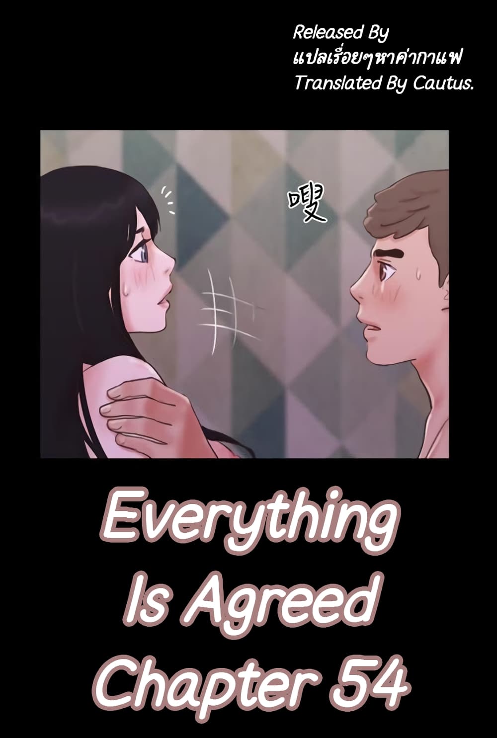 Everything Is Agreed 54 ภาพที่ 1