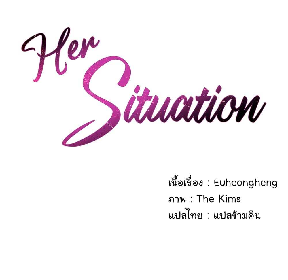 Her Situation 1 ภาพที่ 37