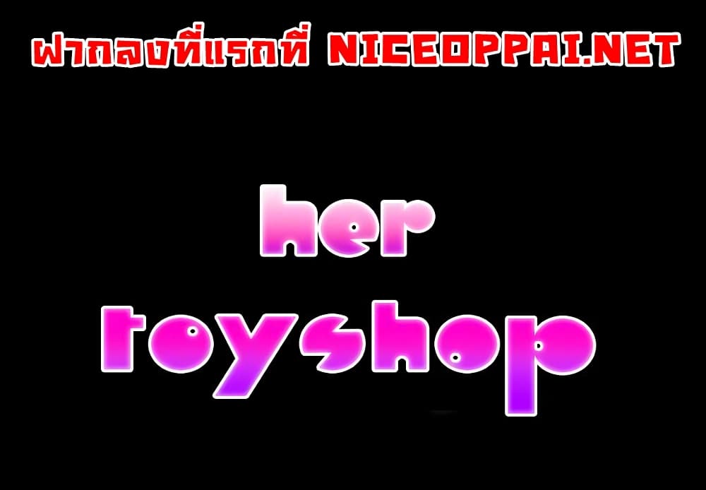 Her Toy Shop 1 ภาพที่ 1