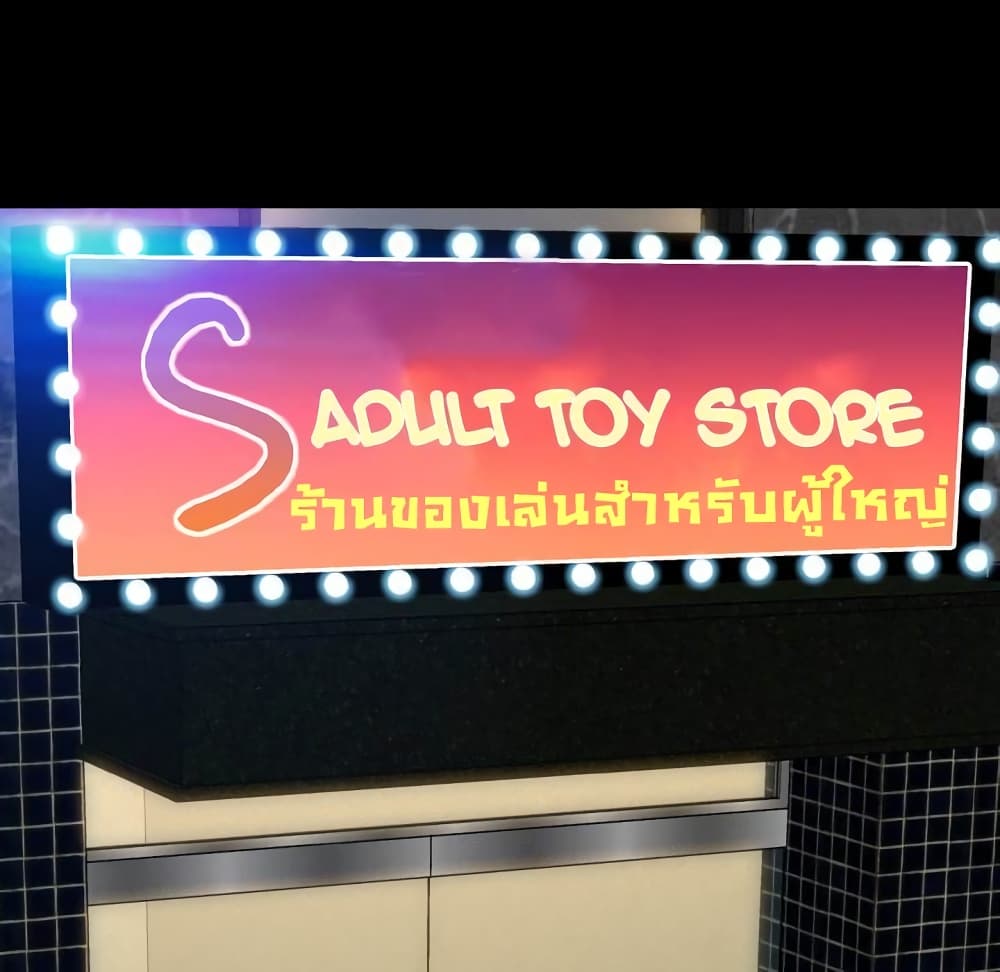 Her Toy Shop 6 ภาพที่ 91