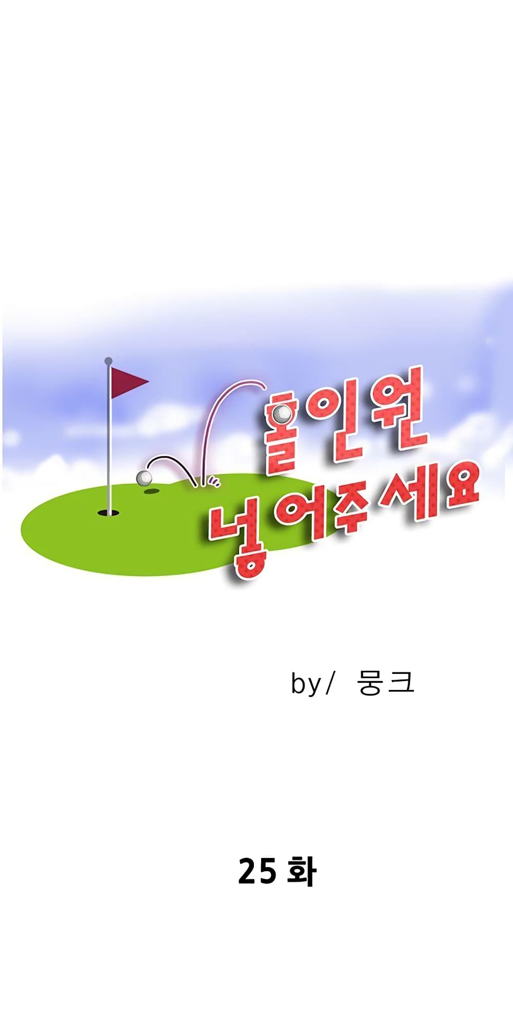 Hole In One 25 ภาพที่ 1