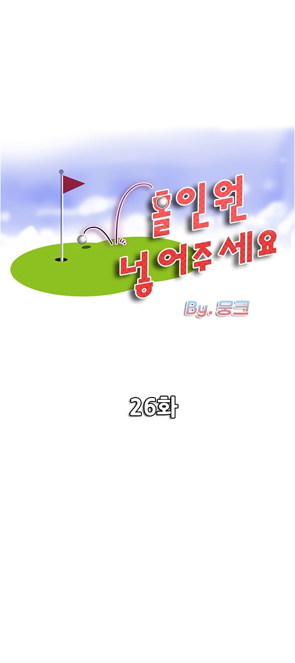 Hole In One 26 ภาพที่ 1