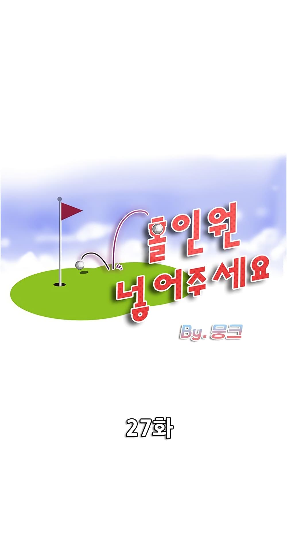 Hole In One 27 ภาพที่ 1