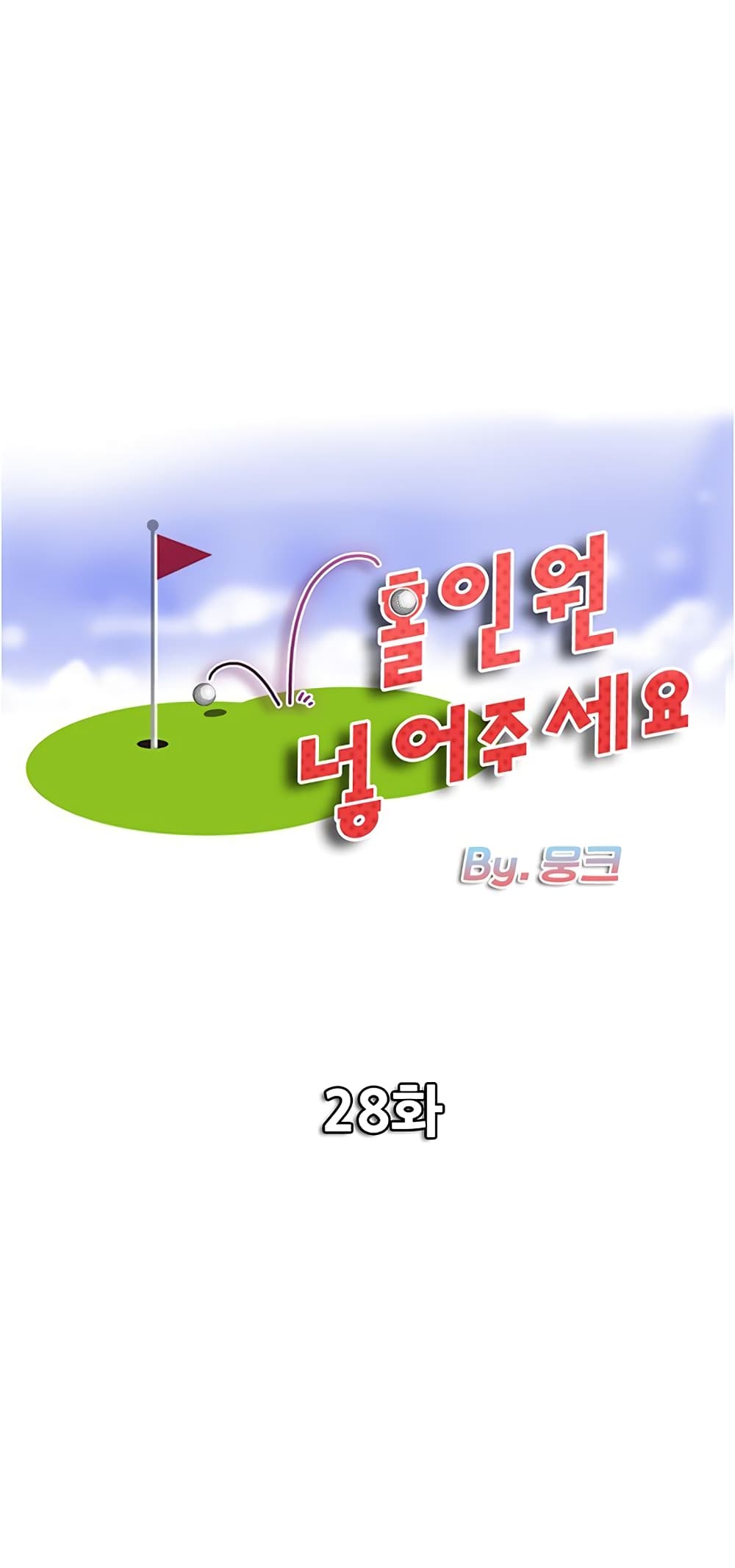 Hole In One 28 ภาพที่ 1