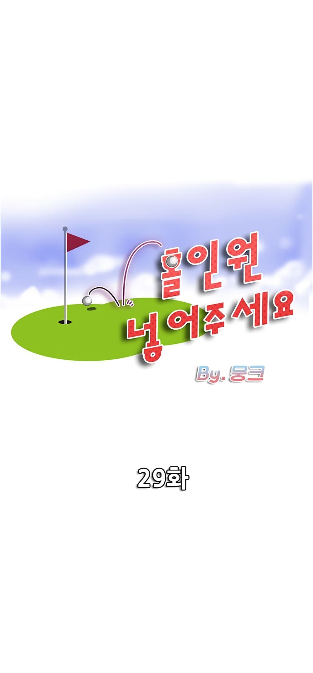 Hole In One 29 ภาพที่ 1