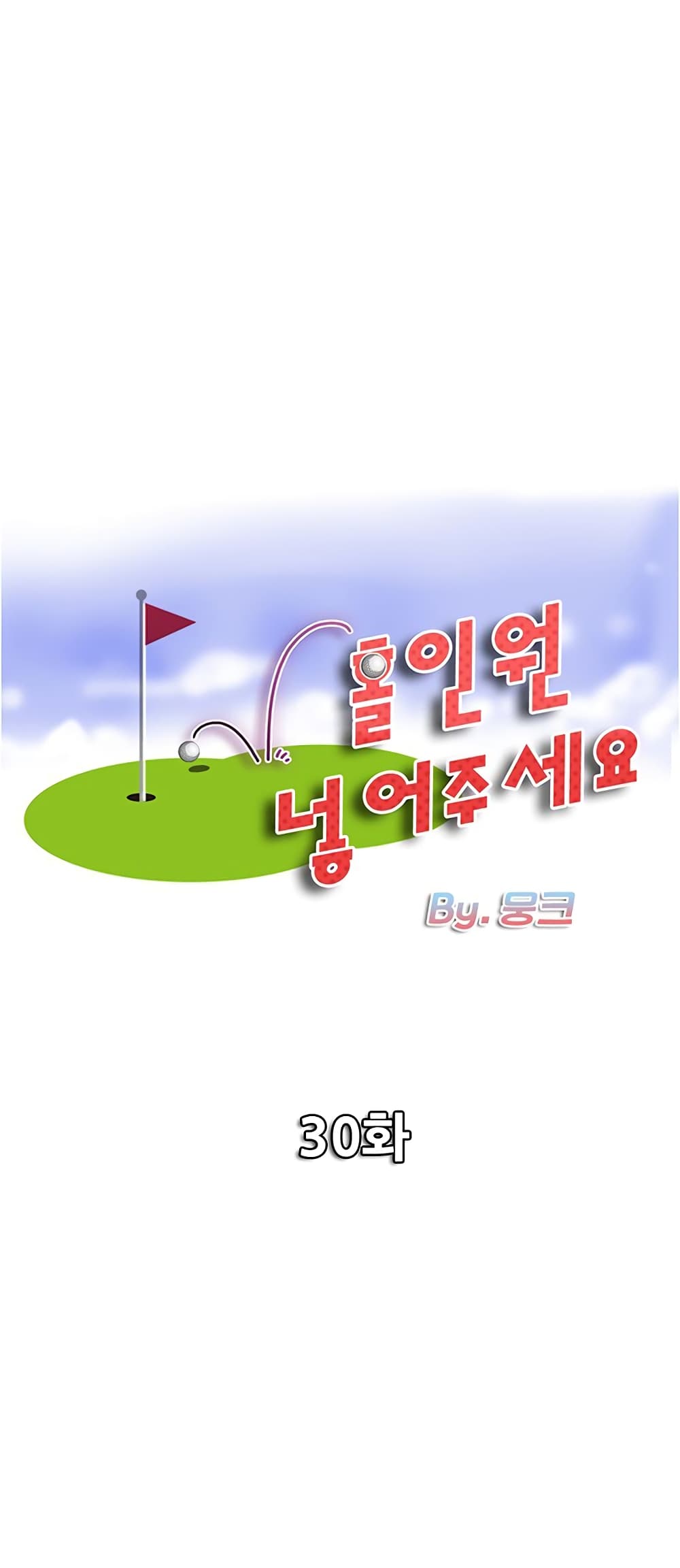 Hole In One 30 ภาพที่ 1