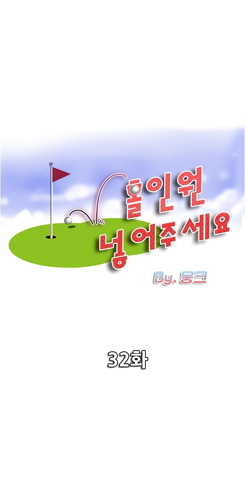 Hole In One 32 ภาพที่ 1