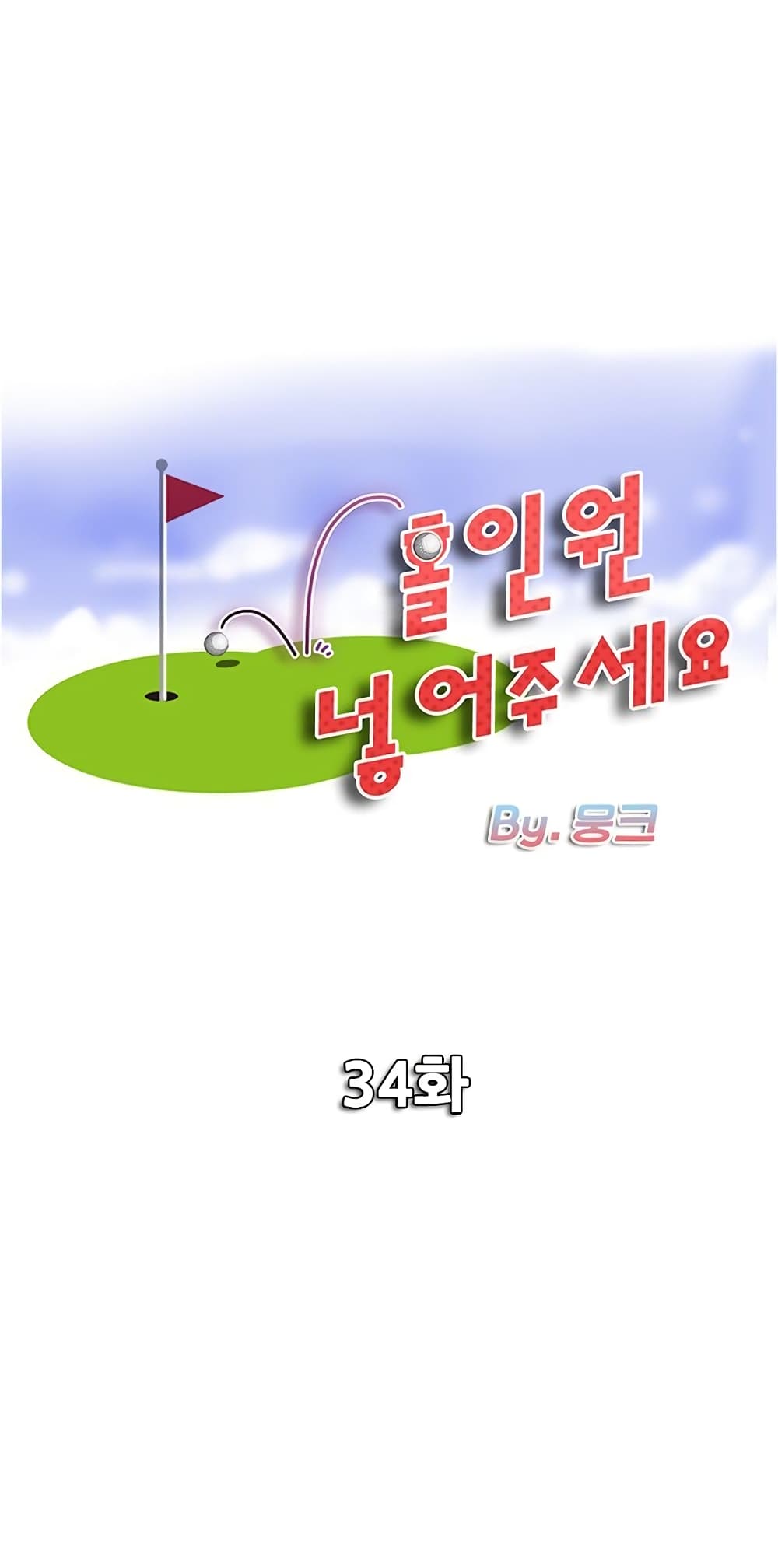 Hole In One 34 ภาพที่ 1