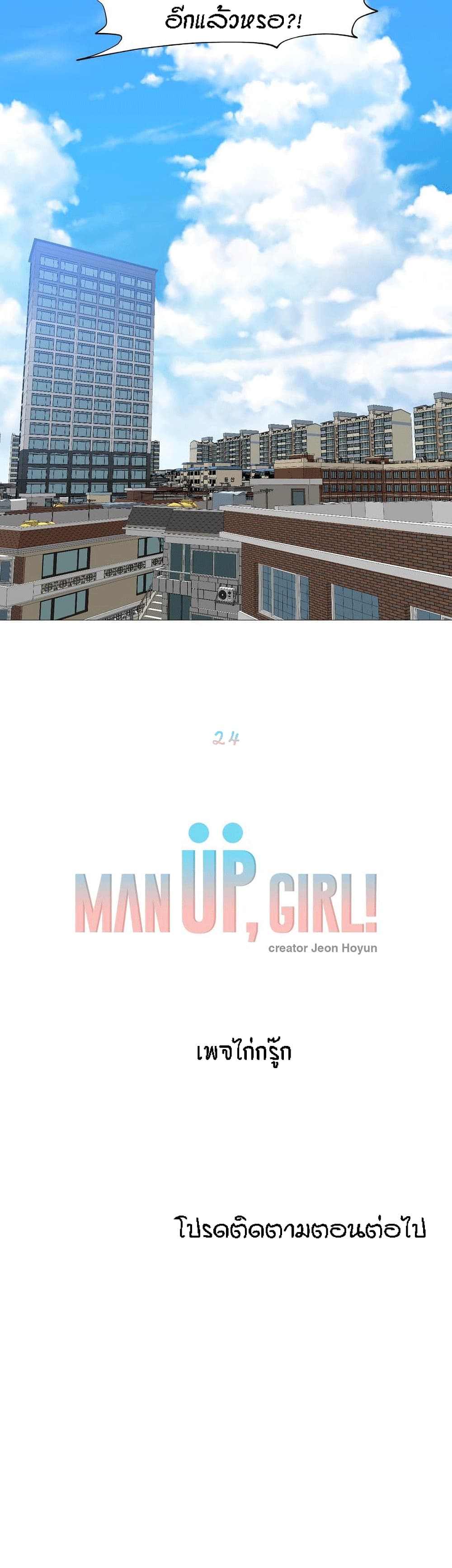 Man Up Girl 24 ภาพที่ 27