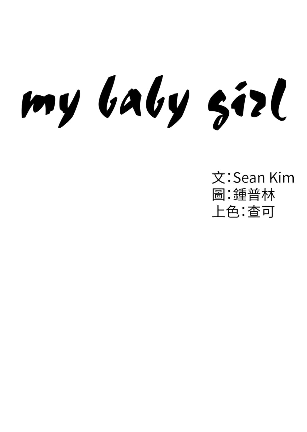 My Baby Girl 2 ภาพที่ 16