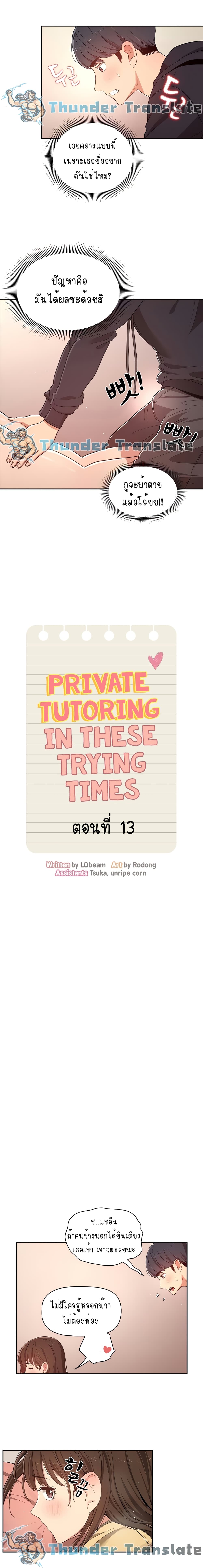 Private Tutoring in These Trying Times 13 ภาพที่ 2