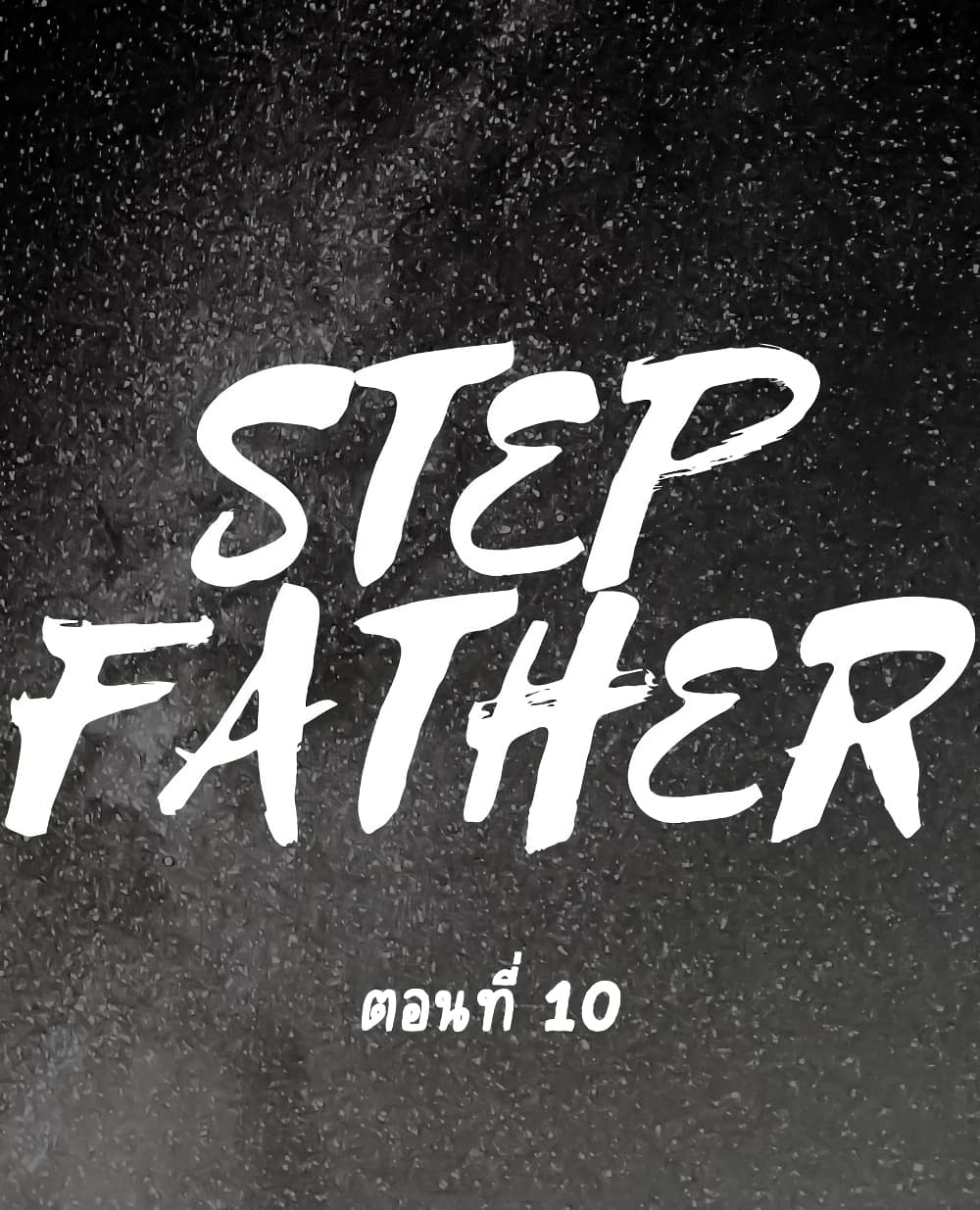 Step Father 10 ภาพที่ 1