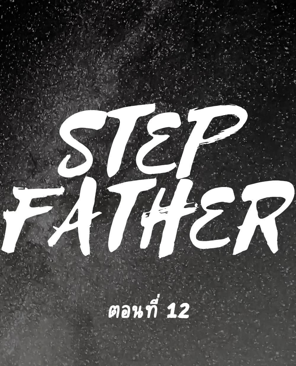 Step Father 12 ภาพที่ 1