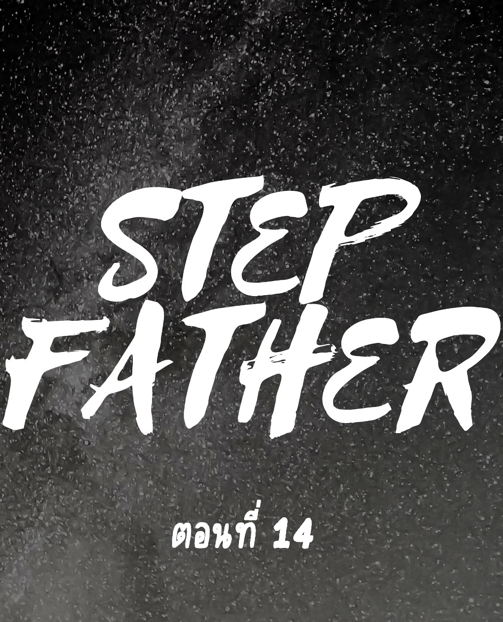Step Father 14 ภาพที่ 1