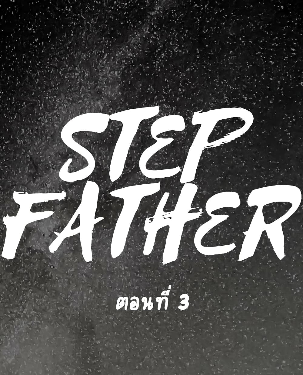 Step Father 3 ภาพที่ 1