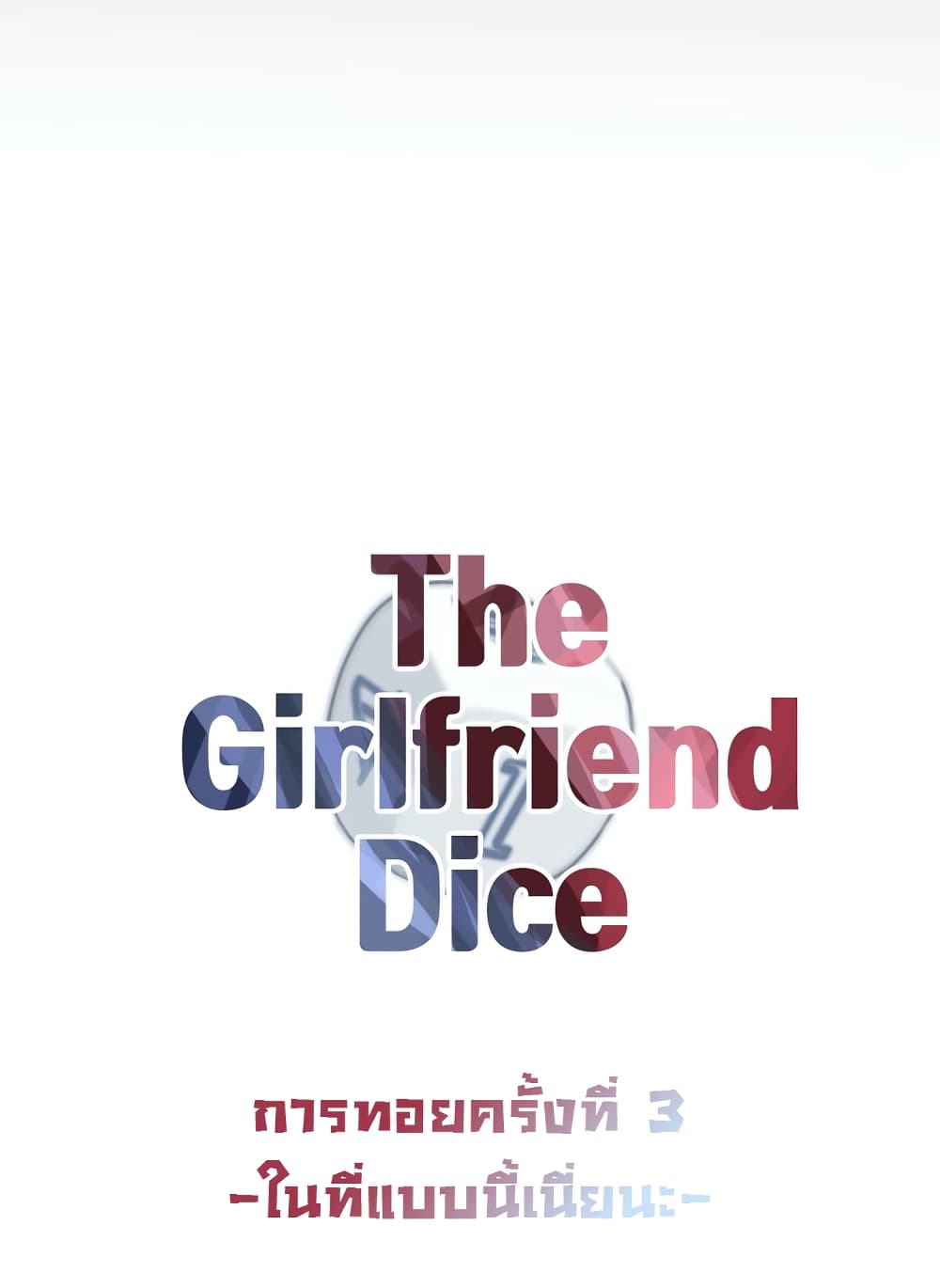 The Girlfriend Dice 3 ภาพที่ 11