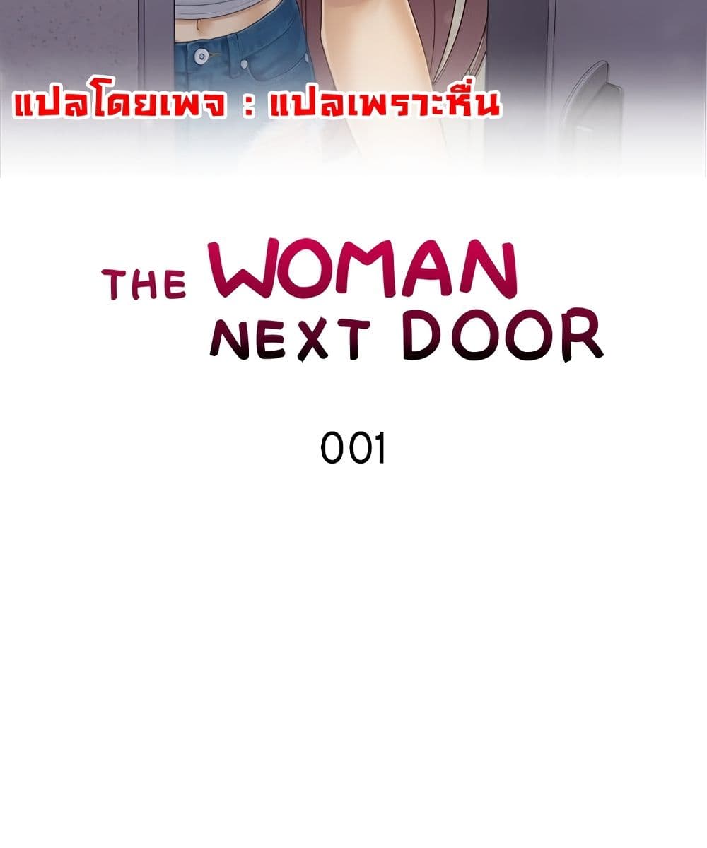 The Woman Next Door 1 ภาพที่ 2