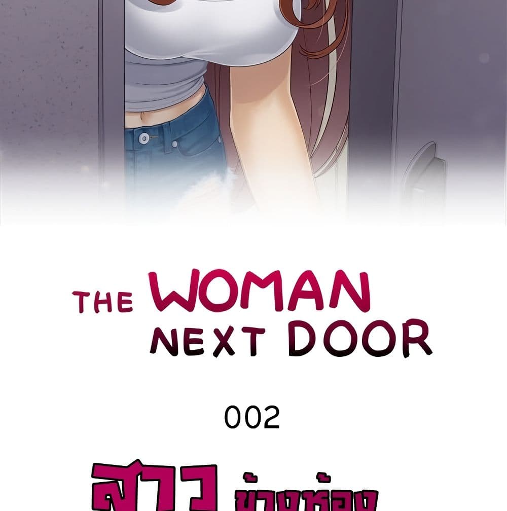 The Woman Next Door 2 ภาพที่ 2