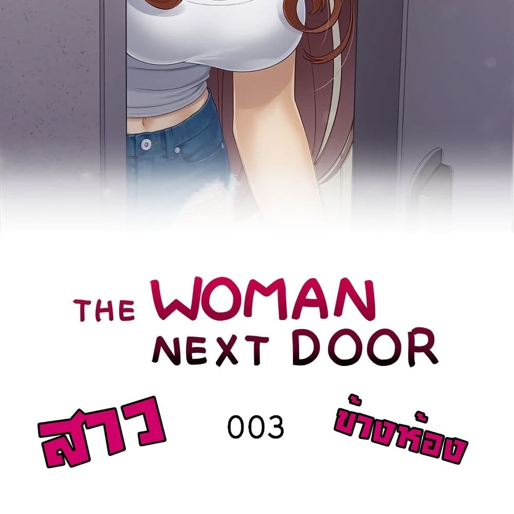 The Woman Next Door 3 ภาพที่ 2