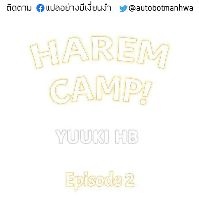 Harem Camp 2 ภาพที่ 2