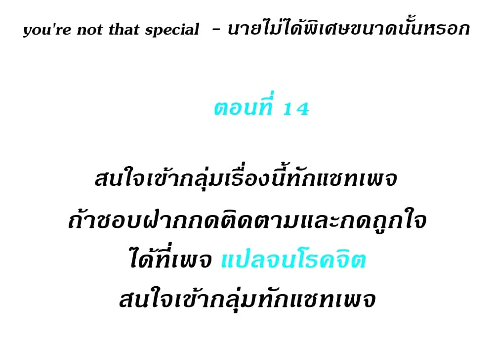 You’re Not That Special! 14 ภาพที่ 2