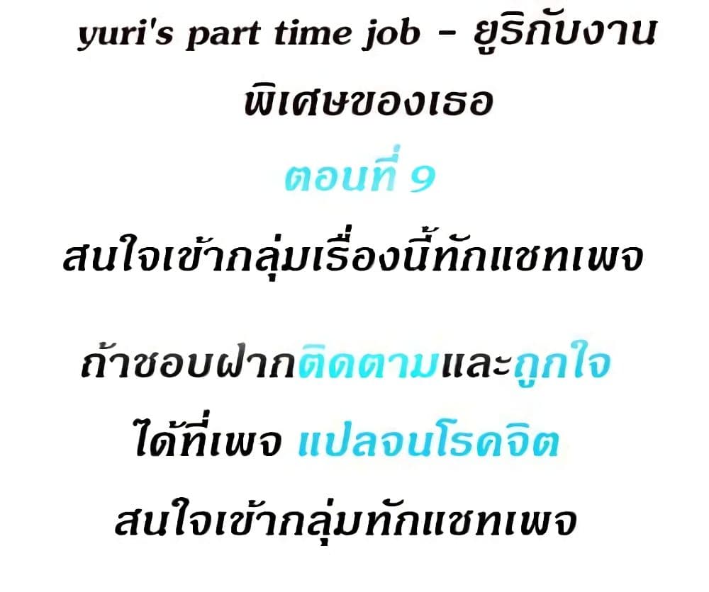 Yuri’s Part Time Job 9 ภาพที่ 2