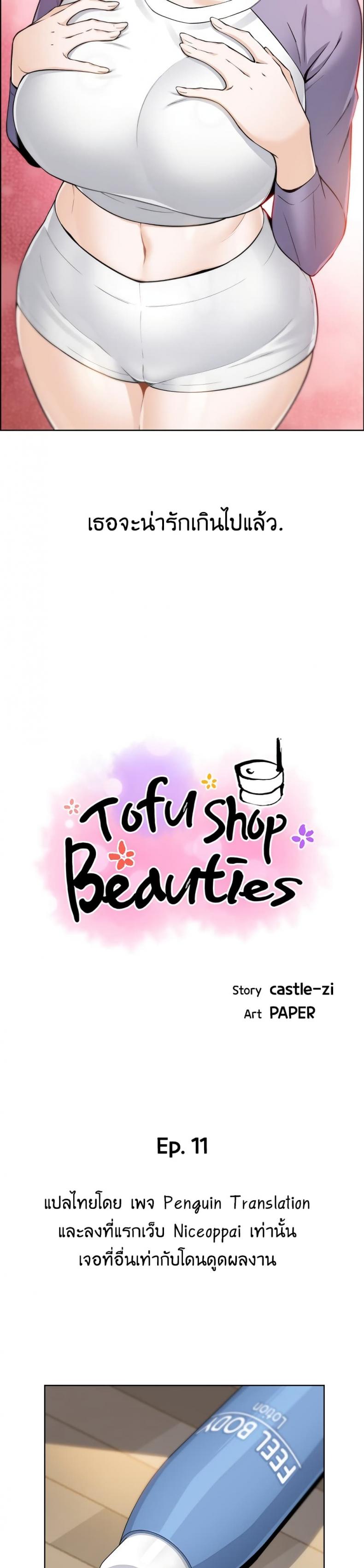 Tofu Shop Beauties 11 ภาพที่ 12