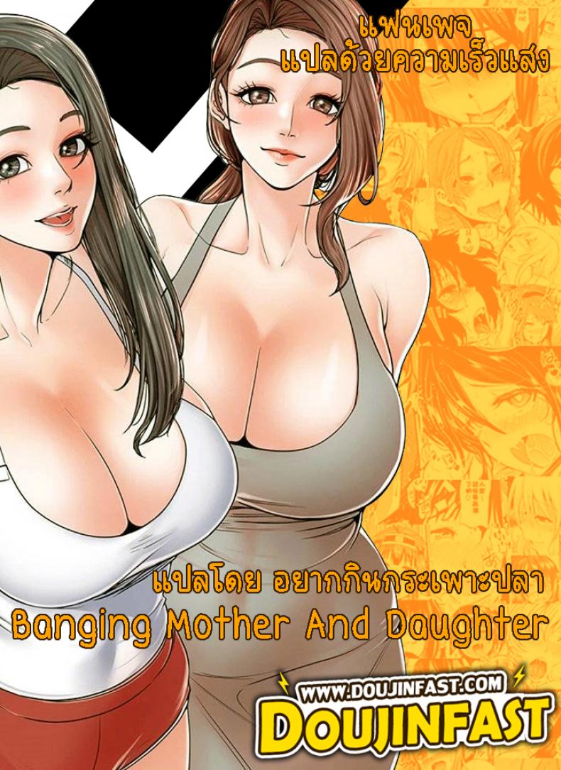 Banging Mother And Daughter 1 ภาพที่ 1