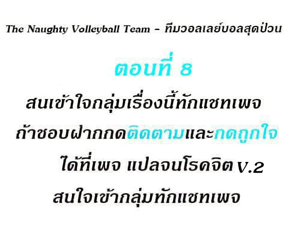 The Naughty Volleyball Team 8 ภาพที่ 2