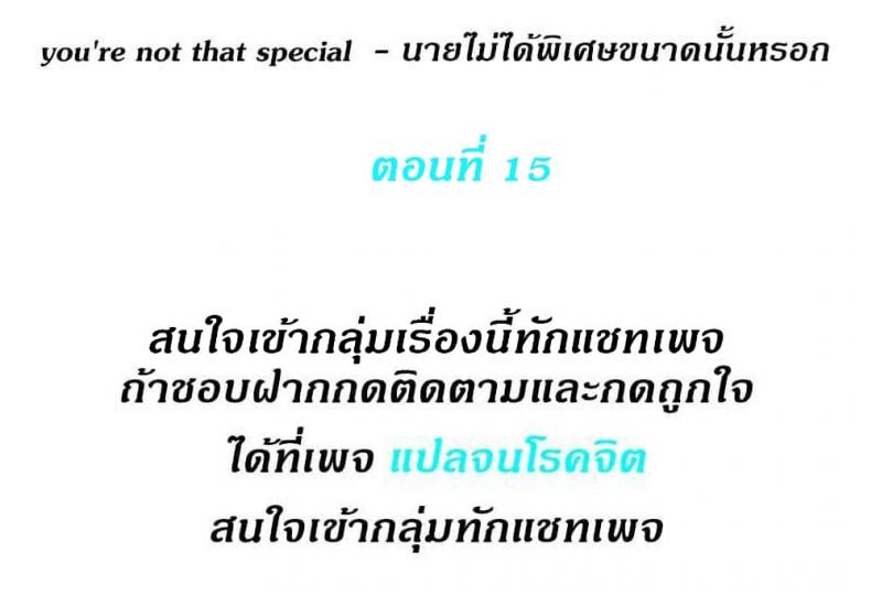 You’re Not That Special! 15 ภาพที่ 1