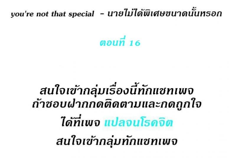 You’re Not That Special! 16 ภาพที่ 1