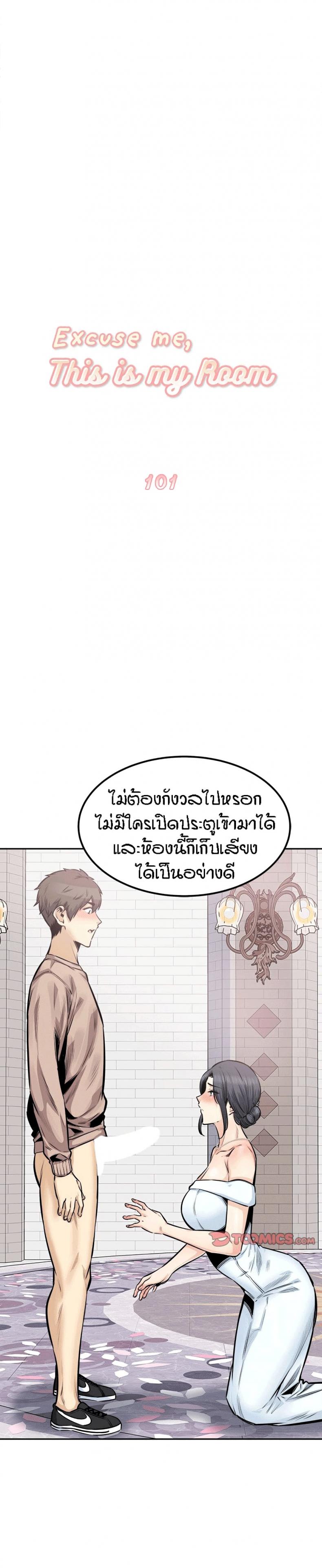 Excuse me, This is my Room 101 ภาพที่ 3