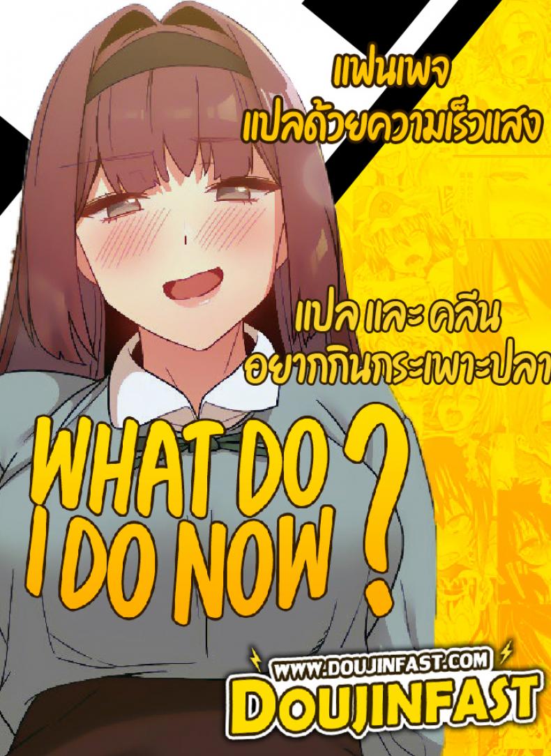 What Do I Do Now? 17 ภาพที่ 1