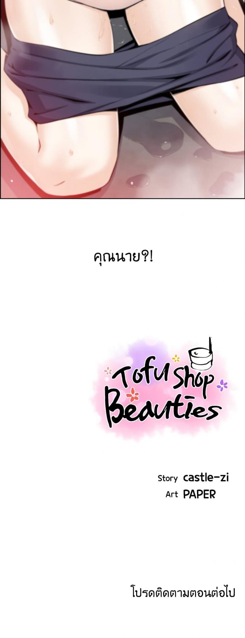 Tofu Shop Beauties 19 ภาพที่ 60