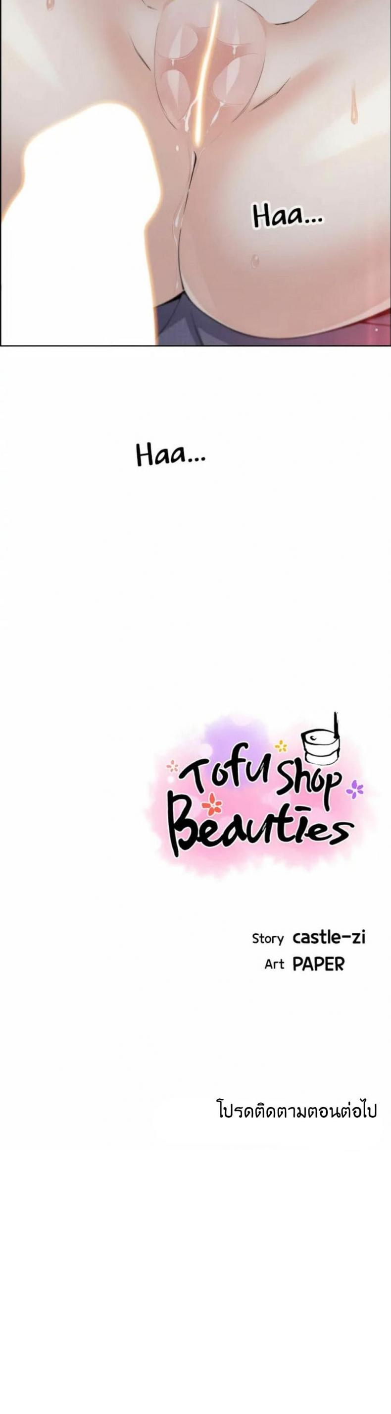 Tofu Shop Beauties 21 ภาพที่ 31