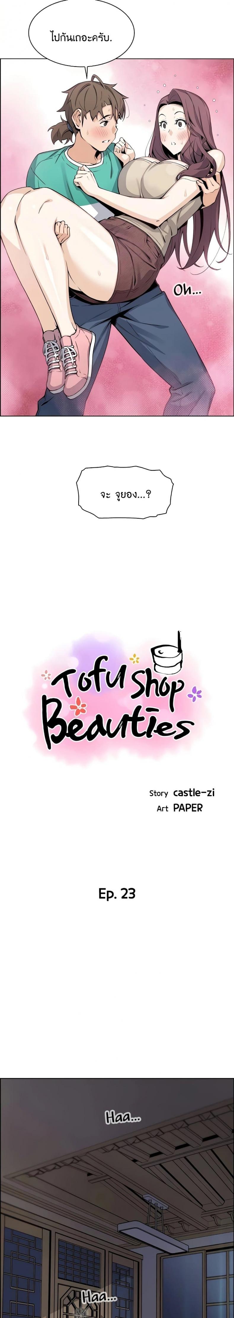 Tofu Shop Beauties 23 ภาพที่ 4