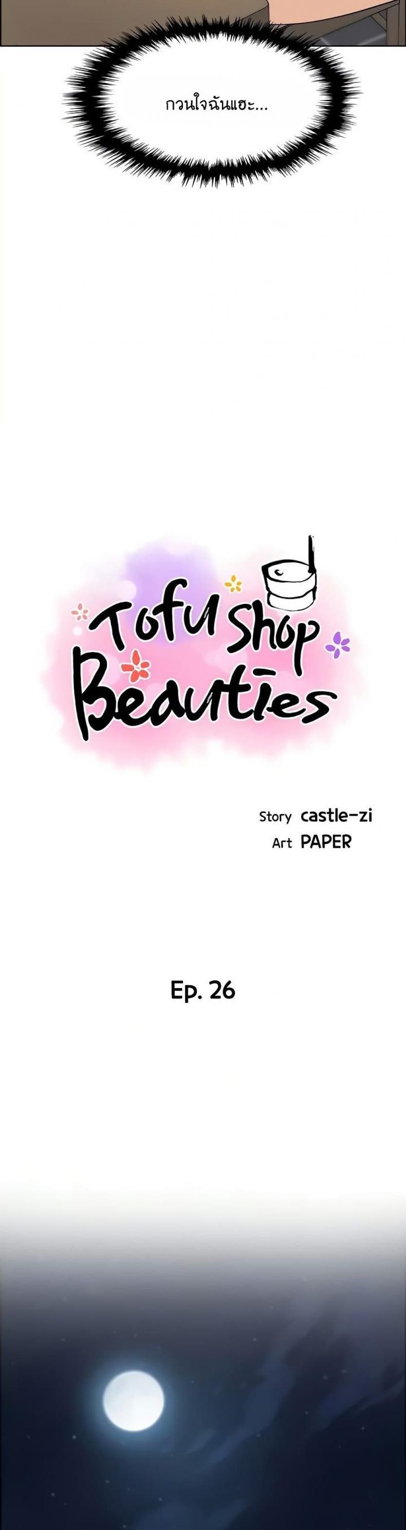 Tofu Shop Beauties 26 ภาพที่ 8