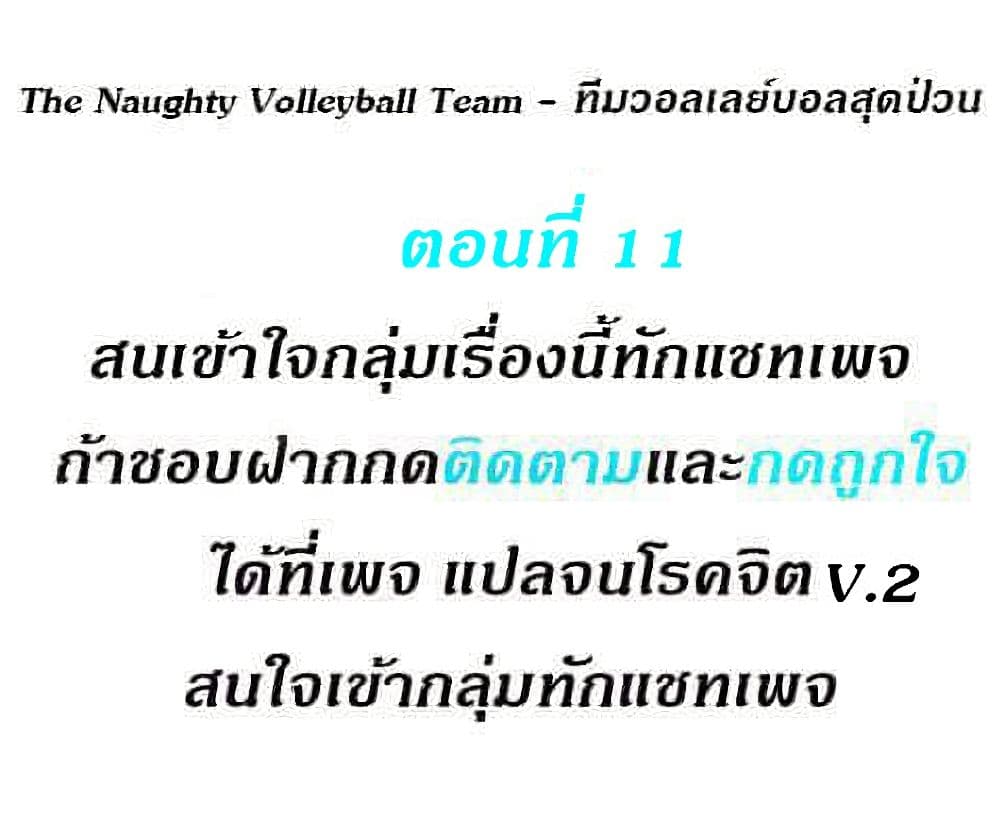 The Naughty Volleyball Team 11 ภาพที่ 2