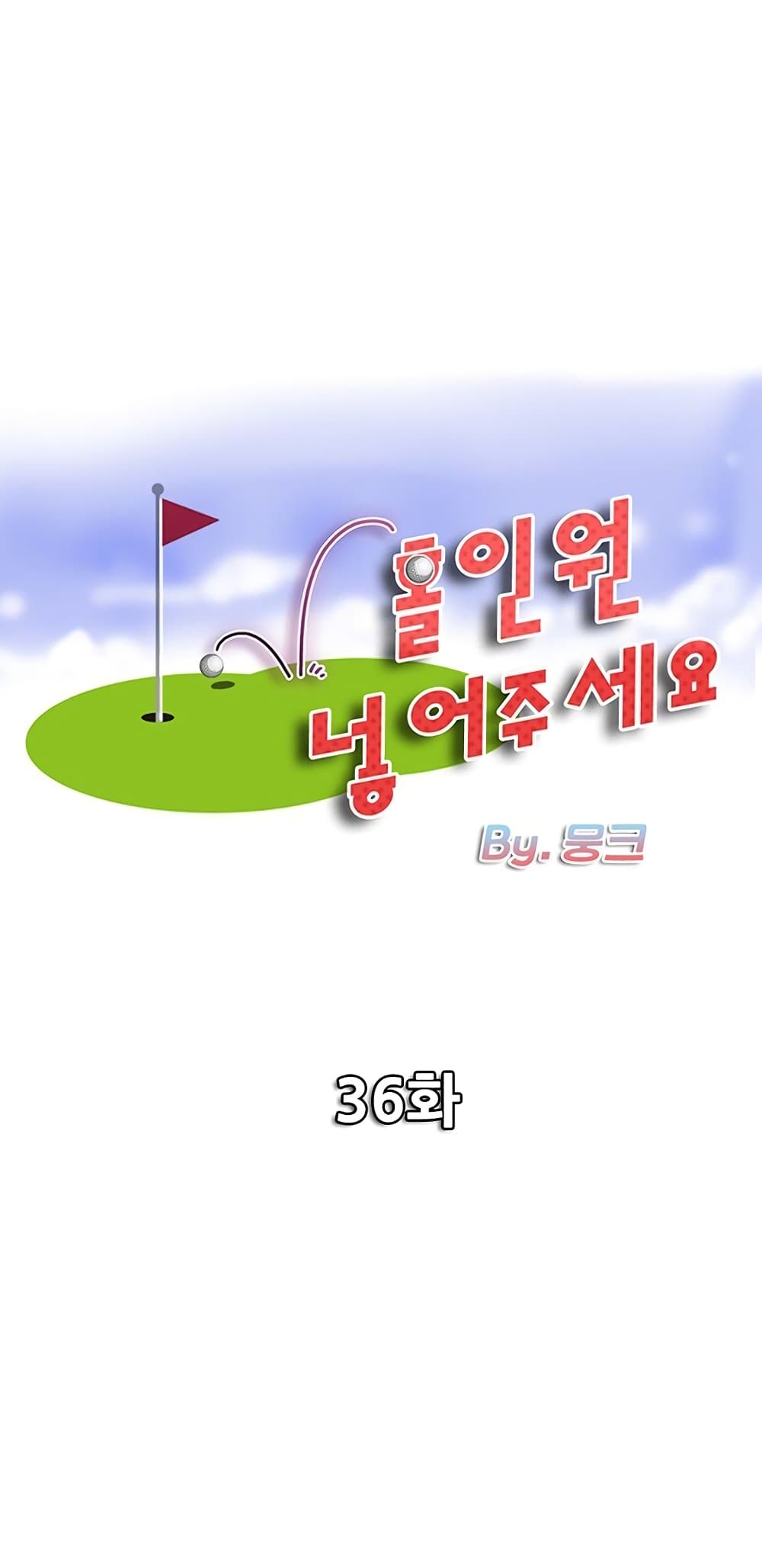 Hole In One 36 ภาพที่ 1