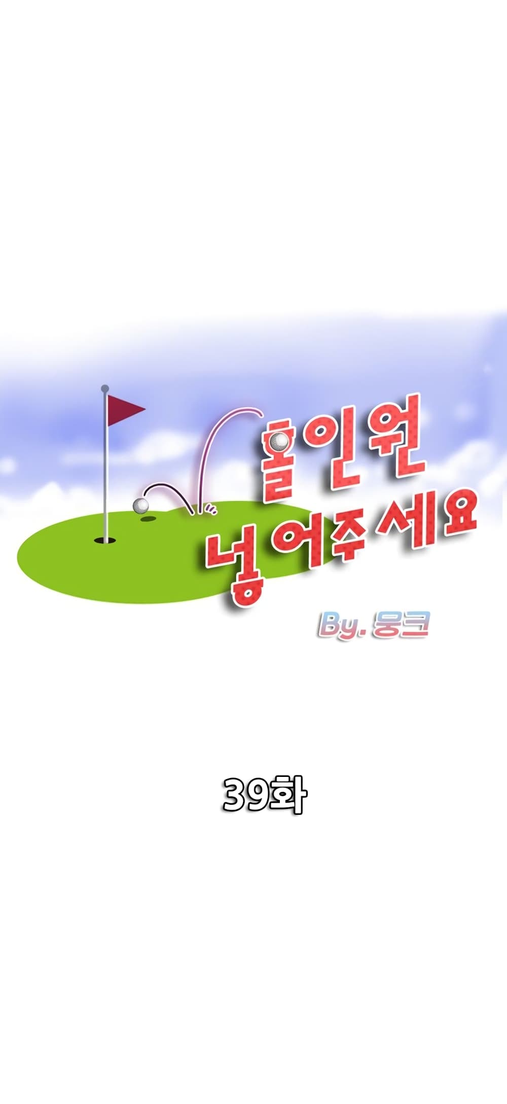 Hole In One 39 ภาพที่ 1