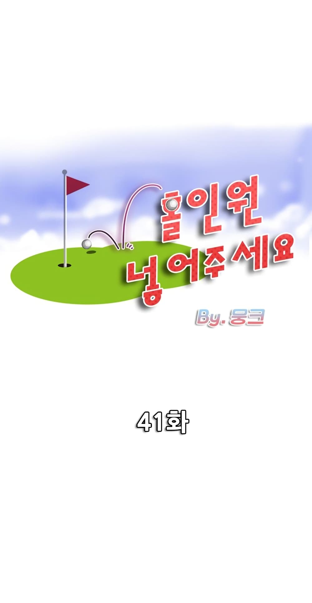 Hole In One 41 ภาพที่ 1