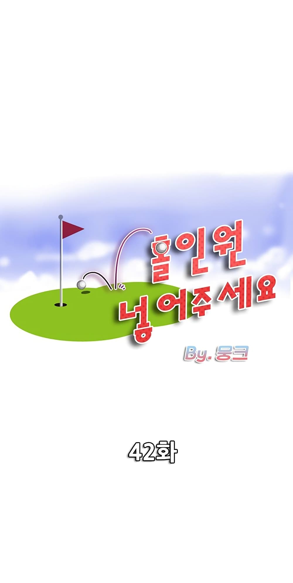 Hole In One 42 ภาพที่ 1