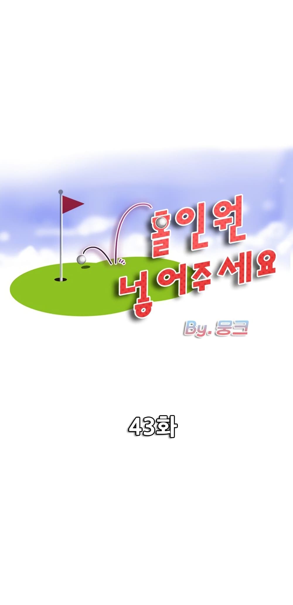 Hole In One 43 ภาพที่ 1