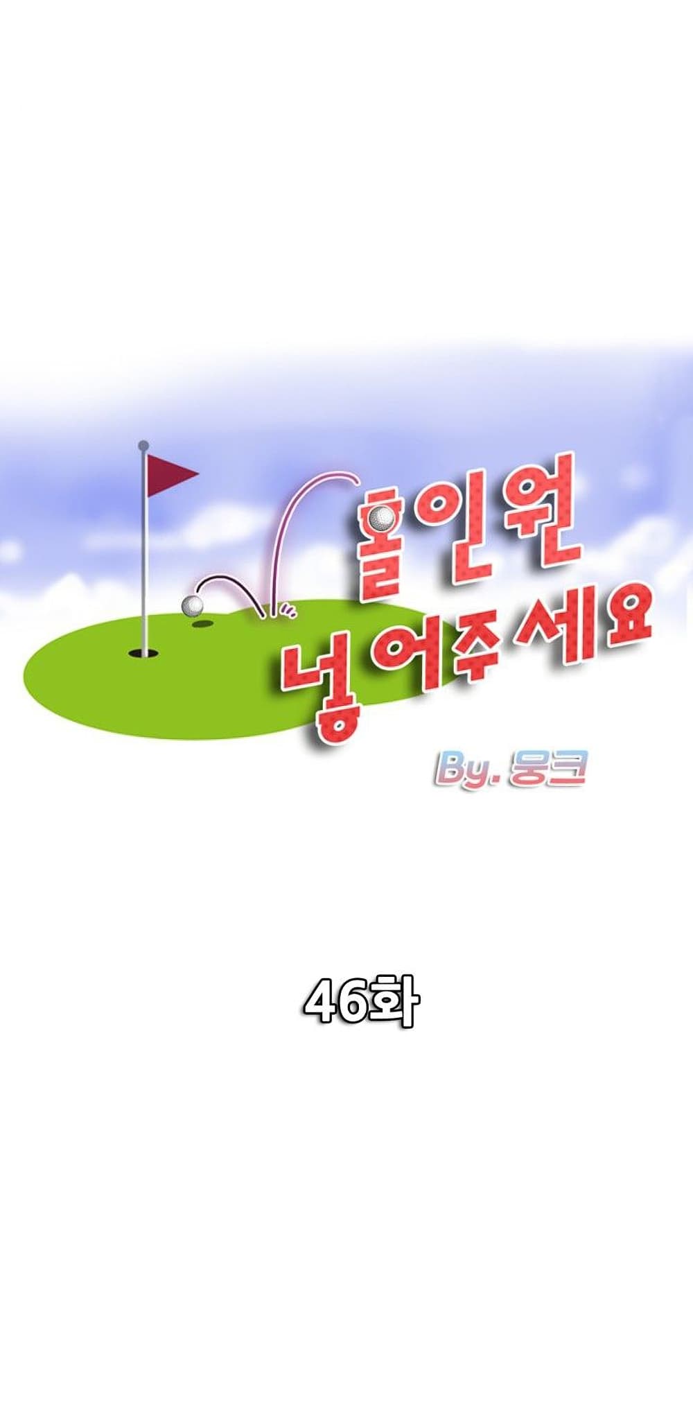 Hole In One 46 ภาพที่ 1