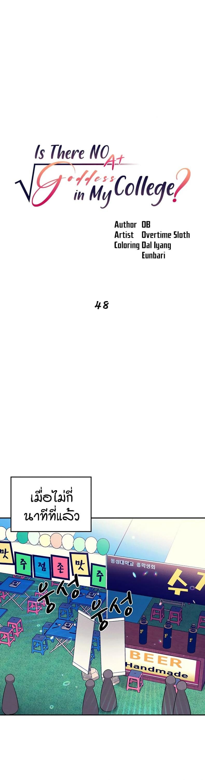 Is There No Goddess in My College 48 ภาพที่ 1