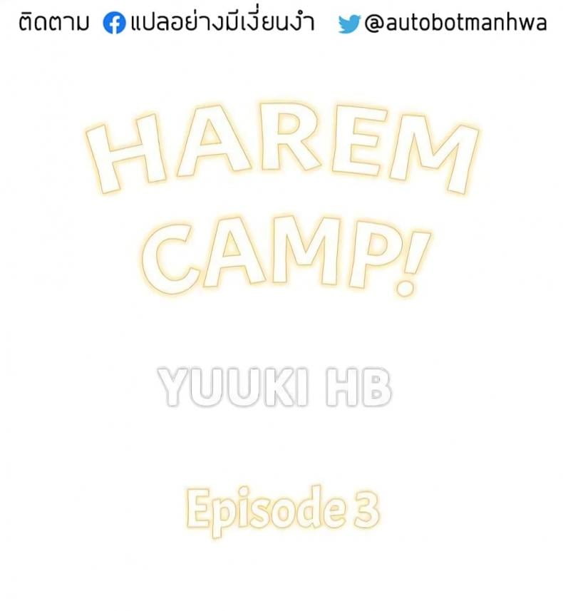 Harem Camp 3 ภาพที่ 1