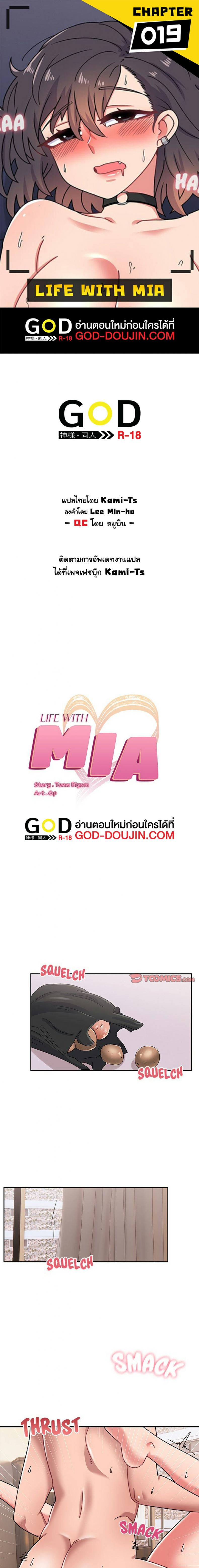 Life with Mia 19 ภาพที่ 1