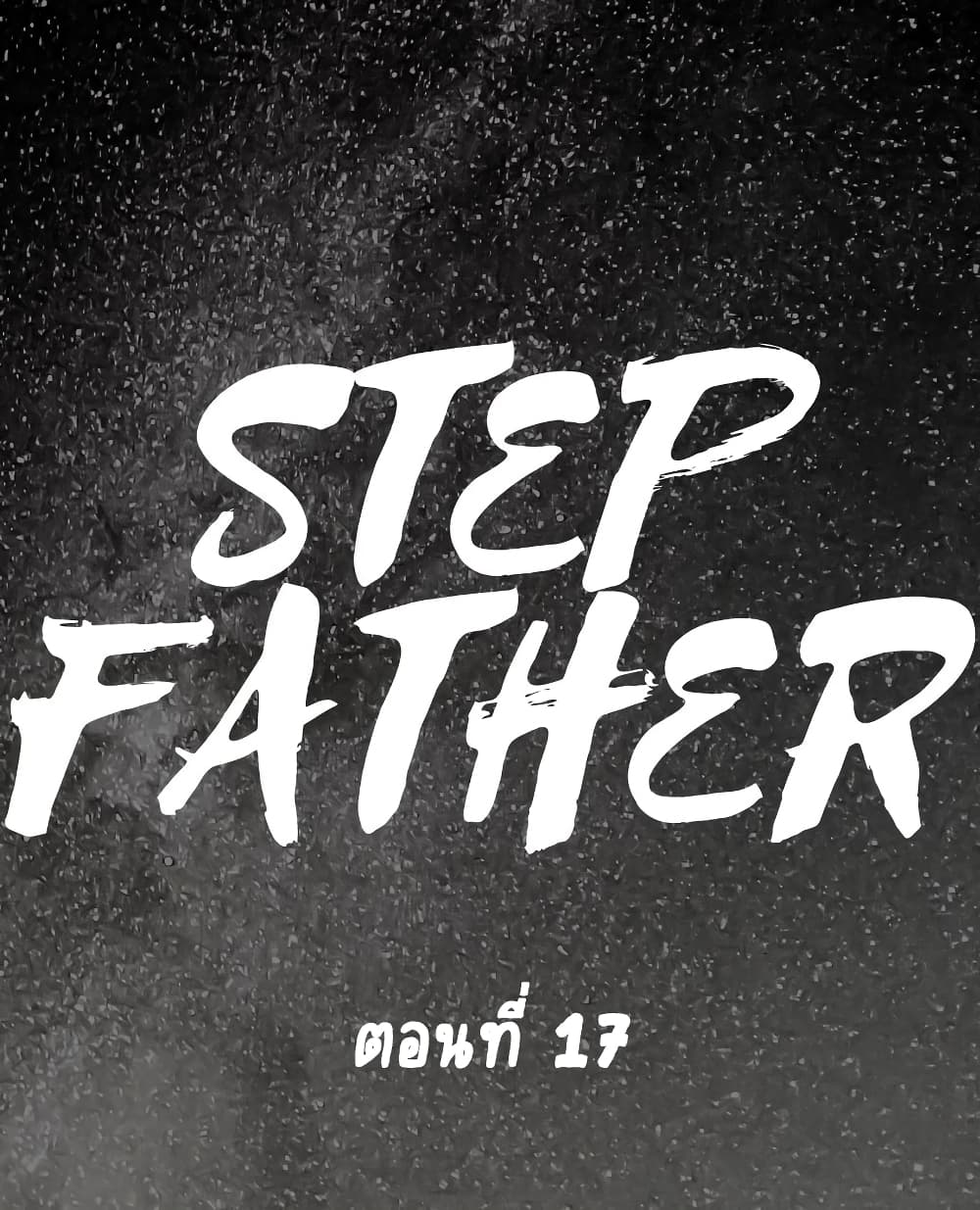 Step Father 17 ภาพที่ 1