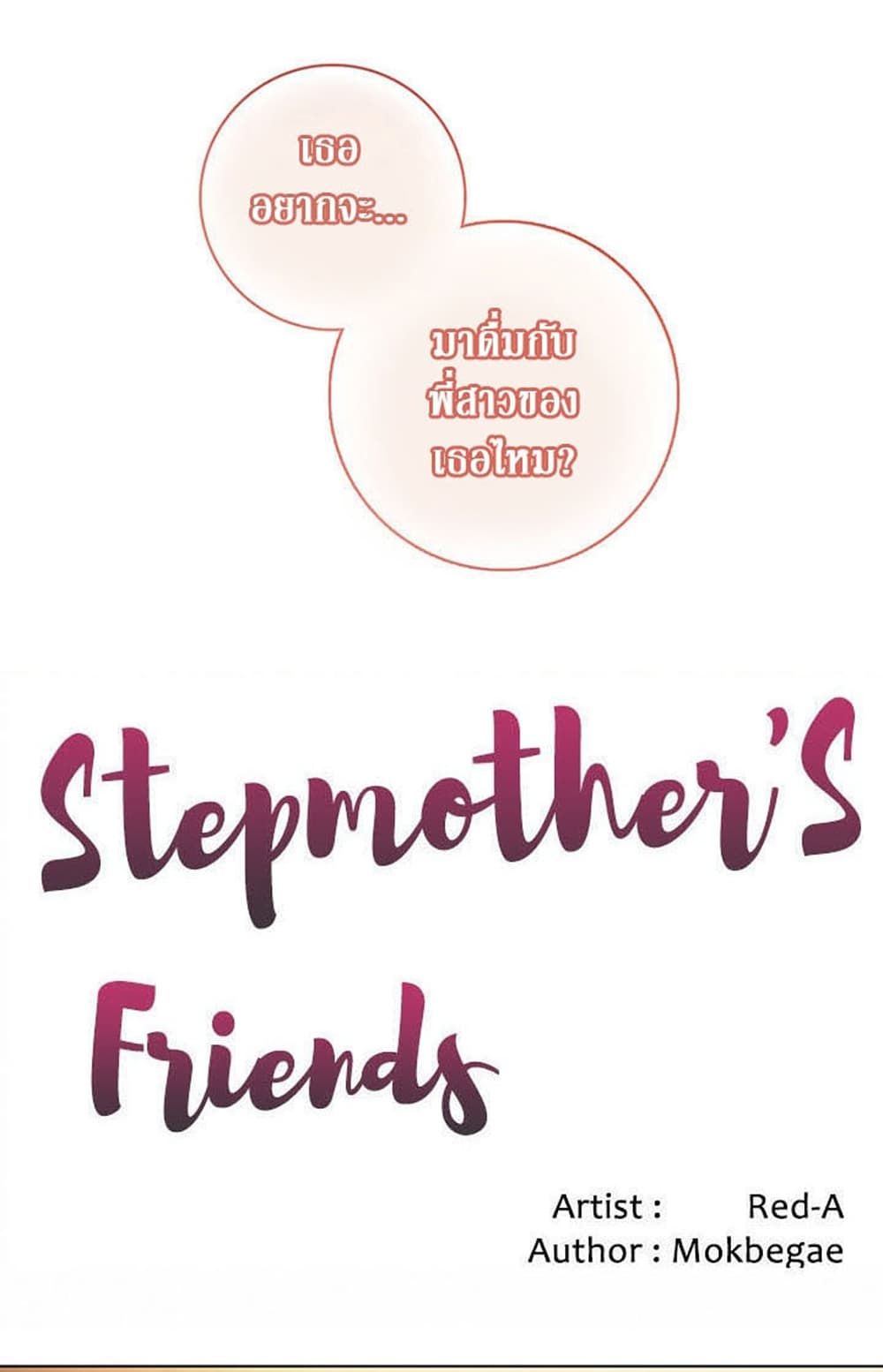 Stepmother Friends 35 ภาพที่ 1